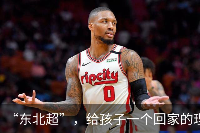 “东北超”，给孩子一个回家的理由