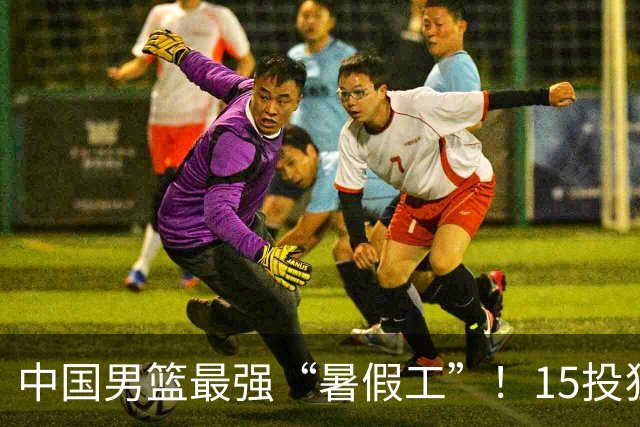 中国男篮最强“暑假工”！15投狂砍23分6板4助，郭士强终于盼来救星