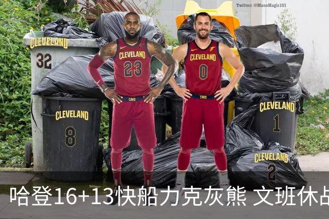 哈登16+13快船力克灰熊 文班休战马刺负开拓者