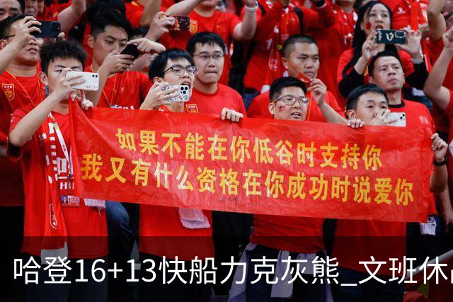 哈登16+13快船力克灰熊 文班休战马刺负开拓者