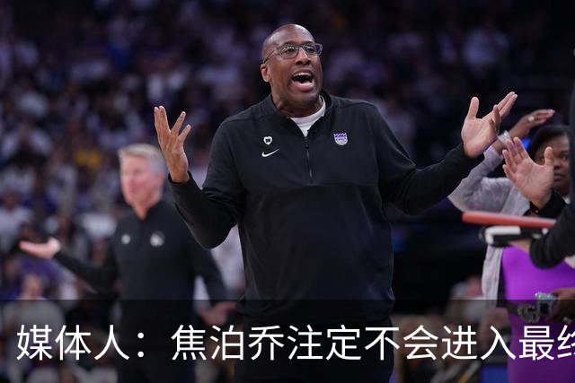 媒体人：焦泊乔注定不会进入最终名单 王浩然下半场找回了节奏