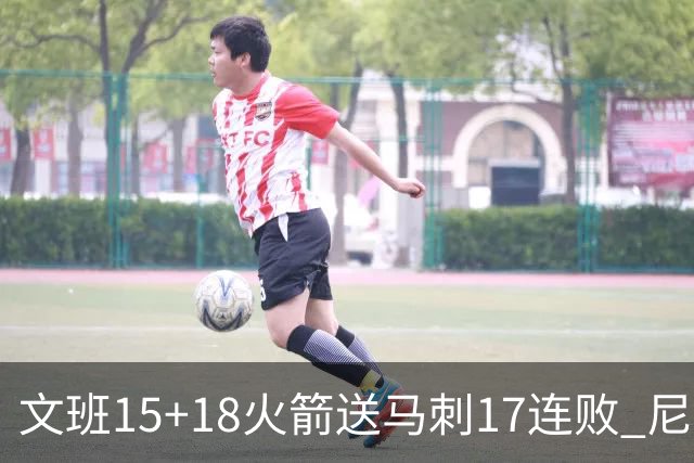 文班15+18火箭送马刺17连败 尼克斯力克猛龙