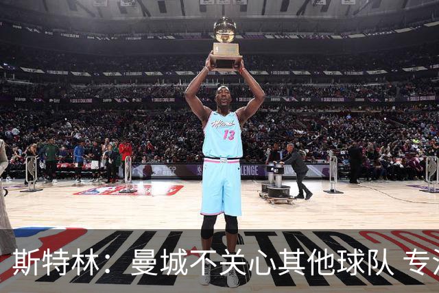 斯特林：曼城不关心其他球队 专注于自己的表现