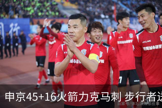 申京45+16火箭力克马刺 步行者送独行侠3连败