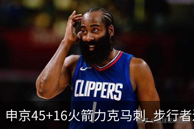 申京45+16火箭力克马刺 步行者送独行侠3连败