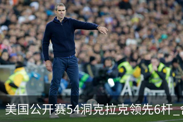 美国公开赛54洞克拉克领先6杆 舍夫勒T2小麦T17